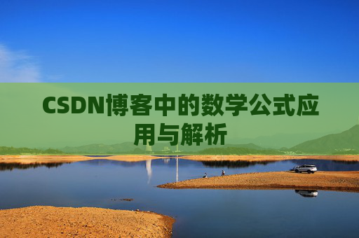 CSDN博客中的数学公式应用与解析